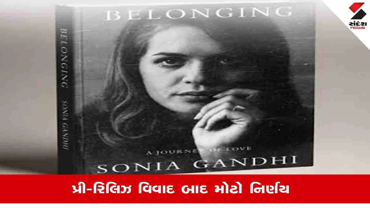 પેંગ્વિન દ્વારા ઇનકાર કર્યા બાદ, Sonia Gandhiની આત્મકથા હવે HarperCollins India કરશે પ્રકાશિત