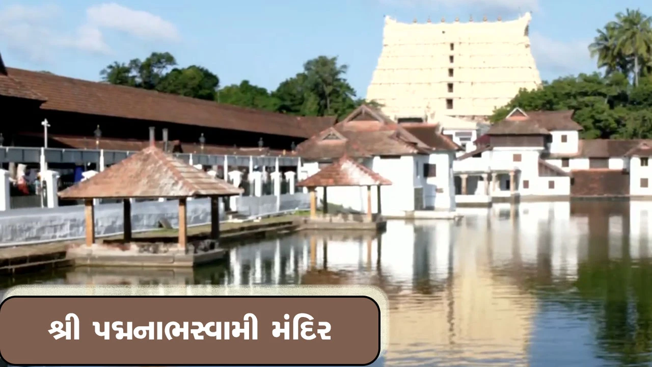 જન્માષ્ટમીના પાવન અવસરે શ્રી પદ્મનાભસ્વામી મંદિરમાં ભક્તોની ભારે ભીડ