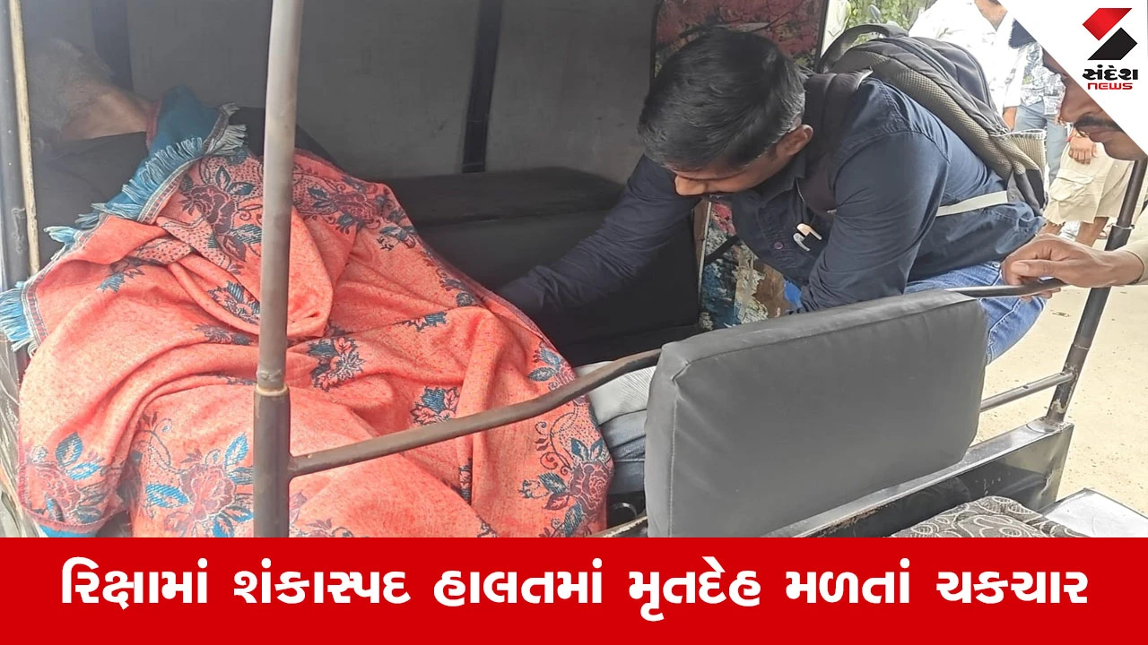Rajkotમાં બંધ રિક્ષામાંથી યુવકની લાશ મળતાં સનસનાટી, આંબેડકરનગર ચોક પાસે ભાવેશ નામના શખ્સનો મૃતદેહ મળ્યો!