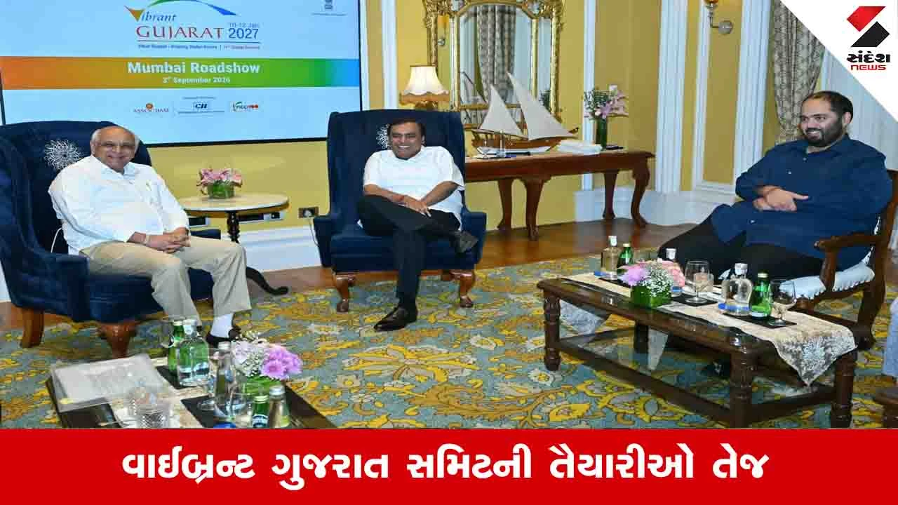 Gandhinagar News: મુંબઈમાં વાઈબ્રન્ટ ગુજરાત સમિટનો રોડ શો, મુખ્યમંત્રી ભૂપેન્દ્ર પટેલે મુકેશ અંબાણી સાથે બેઠક કરી