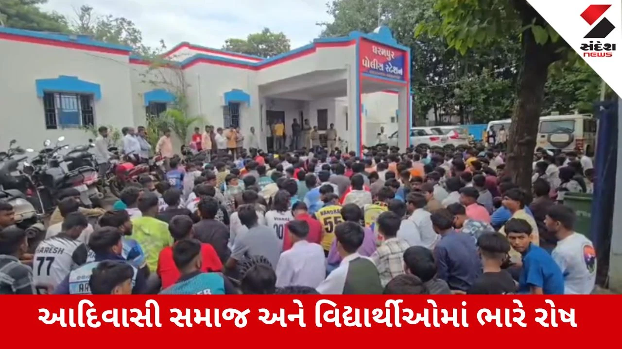 Valsad : છાત્રાલયમાં હુમલાથી આદિવાસી સમાજનો પોલીસ સ્ટેશન પર ઘેરાવ, આરોપીઓને કડક સજા આપવાની માગ