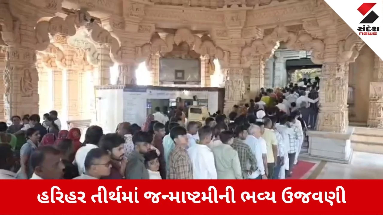 સોમનાથના હરિહર તીર્થમાં ૨૦૨૬ની જન્માષ્ટમીની ભવ્ય ઉજવણી