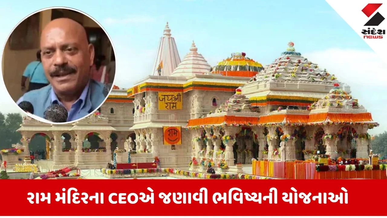 Ram Mandir: સમજી રહ્યો છું... અયોધ્યા રામ મંદિરના CEOએ જણાવી આગળની રણનીતિ