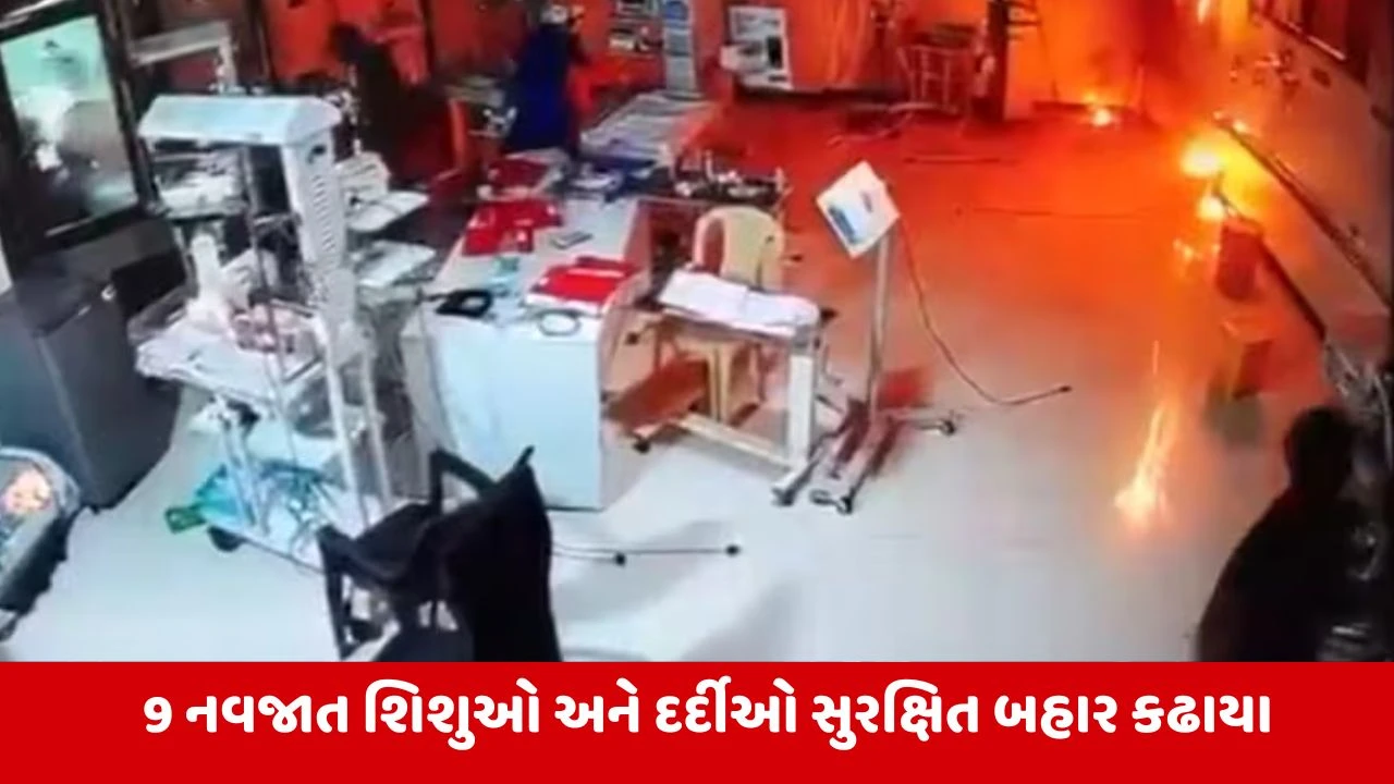 Maharashtra ની હોસ્પિટલ NICUમાં લાગી ભીષણ આગ, 9 નવજાત બાળકો હતા દાખલ,VIDEO