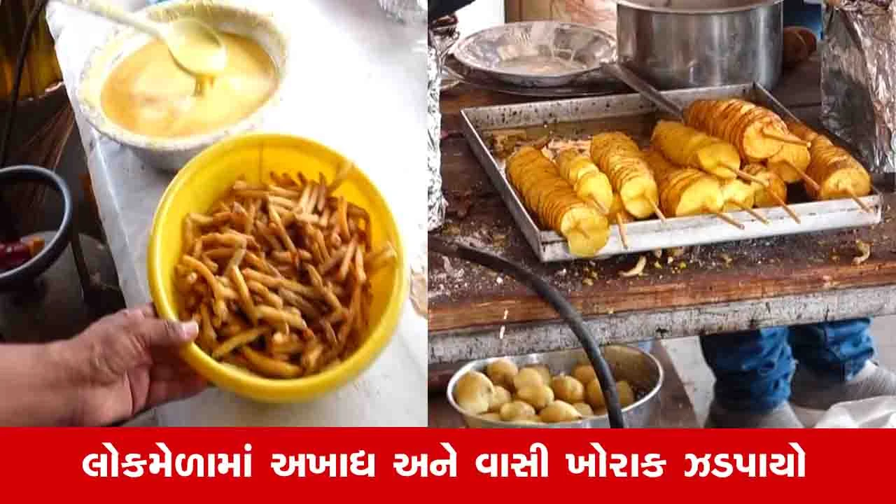 Rajkot News: લોકમેળામાં આઠમના ઉપવાસ તૂટે તેવી ફરાળી વસ્તુઓનું વેચાણ, જાણો ચીપ્સને કરકરી બનાવવા શું થતુ હતું?