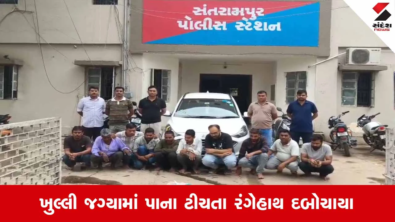 Mahisagar News: સંતરામપુરના સાંગવાડા પાસે શ્રાવણ માસમાં જુગાર રમતા 10 ઈસમો ઝડપાયા