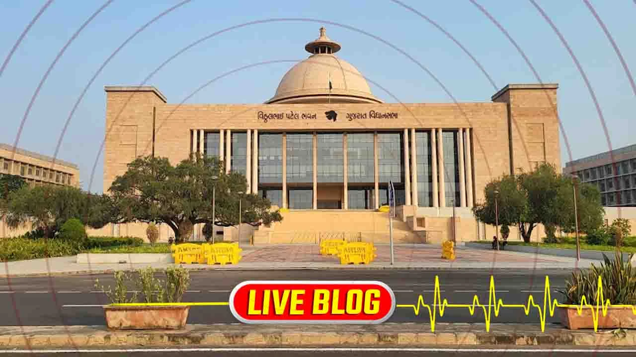 Gujarat Latest News Live: ગુજરાત વિધાનસભાના ચોમાસુ સત્રમાં આઠ અલગ અલગ બિલ રજૂ થશે, 9 સપ્ટેમ્બરથી ત્રણ દિવસ સત્ર મળશે