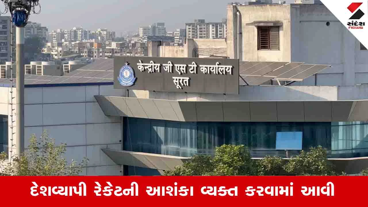 Surat News: ભંગારના વેપારીઓના ખાતામાં બે હજાર કરોડની બોગસ ITC જમા થઈ, તપાસ એજન્સીઓ ચકરાવે ચઢી