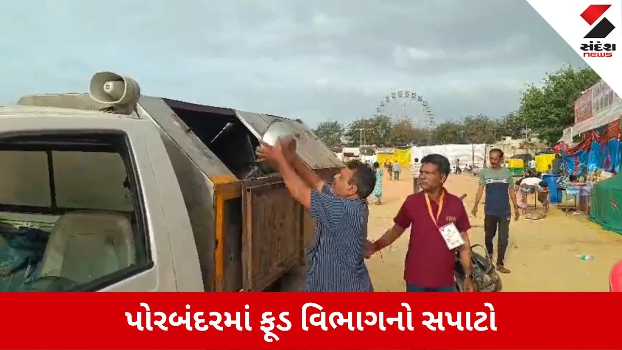 Porbandar Lok Mela: ફૂડ સેફ્ટી ટીમની તવાઈ, 185 કિલો વાસી ખાદ્યસામગ્રીનો નાશ કરાયો