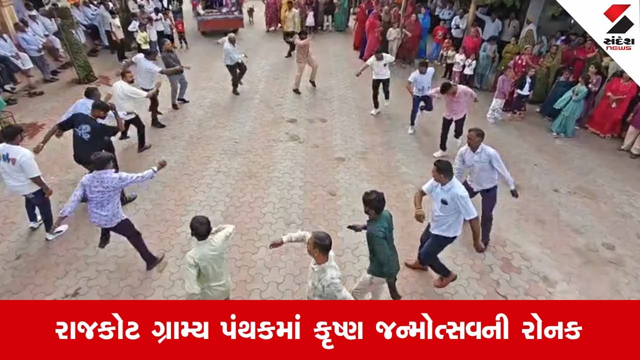 Rajkot અને ગ્રામ્ય વિસ્તારમાં કૃષ્ણ જન્મોત્સવની ભવ્ય ઉજવણી: રાસ-ગરબા અને મટુકી ફોડના યોજાયા કાર્યક્રમો
