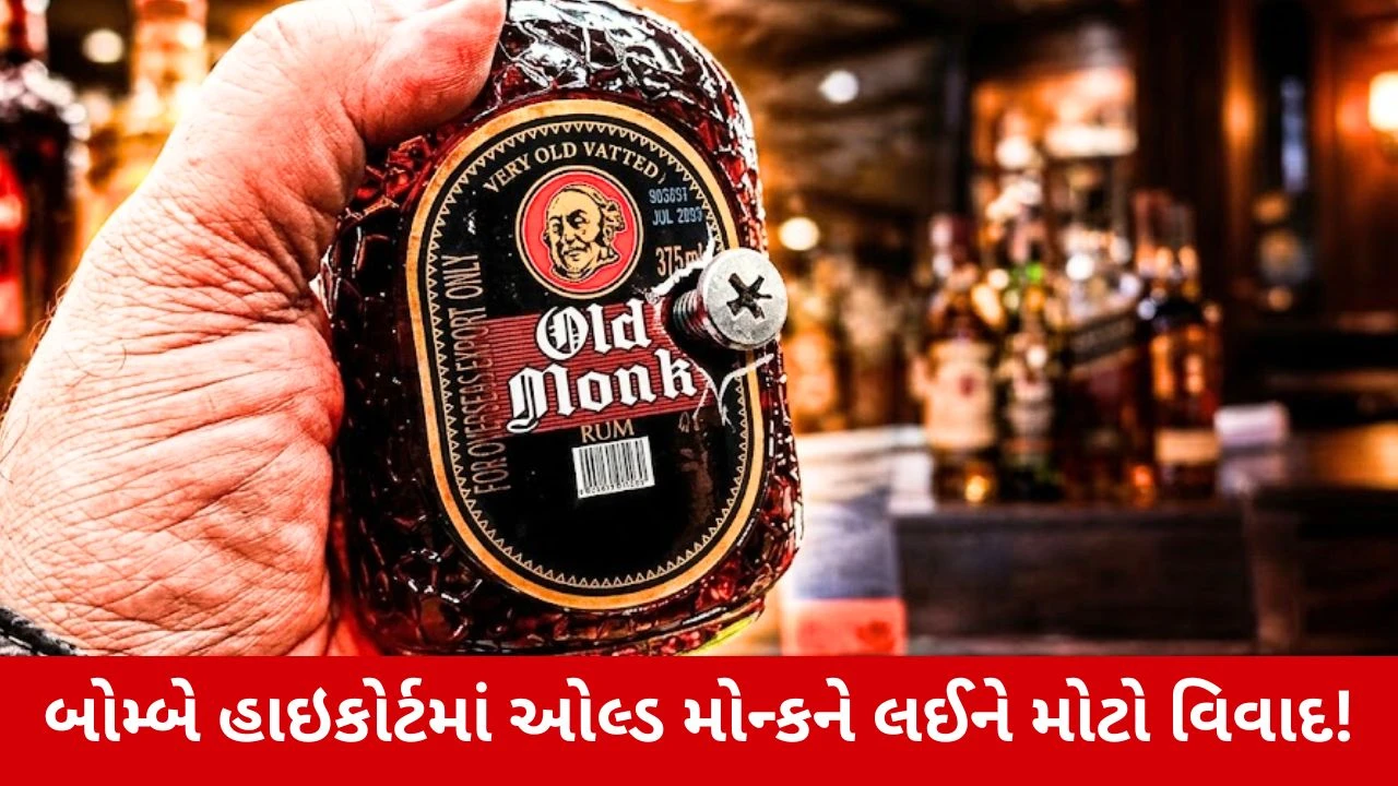Old Monk Case : હવે Old Monkને નહીં કહી શકાય રમ? 7 વર્ષ જૂના દાવા પર Bombay HCમાં થઈ ચર્ચા
