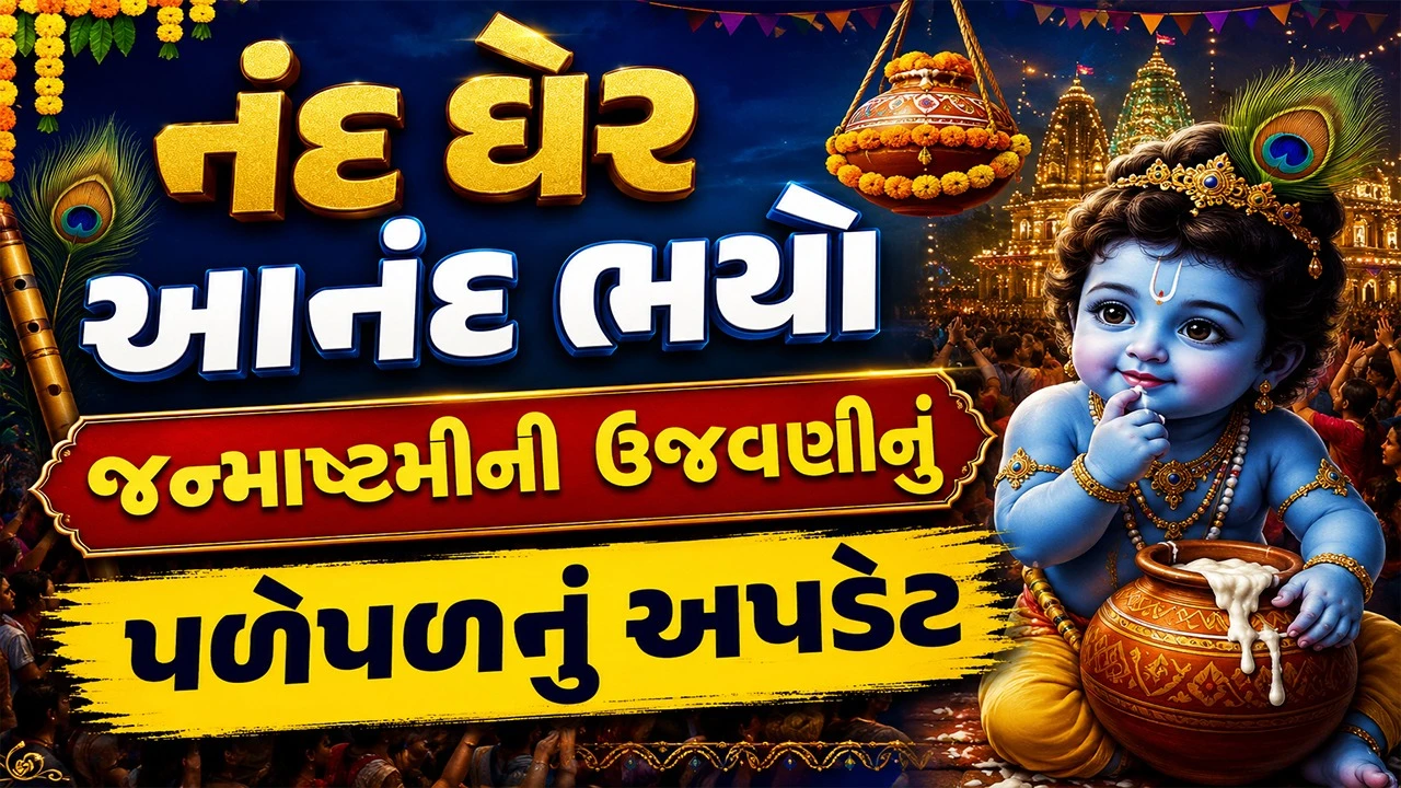 Janmashtami 2026 Live  :  કાન્હાના જન્મની આતુરતાથી રાહ, દેશભરમાં ભક્તિનો માહોલ