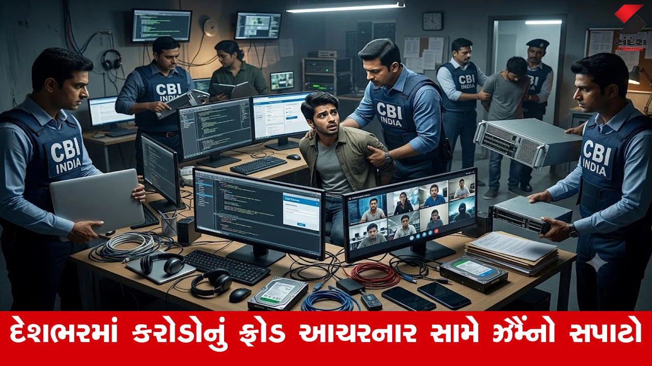 Ahmedabad News : ડિજિટલ અરેસ્ટ સામે CBIની મોટી સર્જિકલ સ્ટ્રાઈક, 20 રાજ્યોમાં એકસાથે રાષ્ટ્રીય દરોડા, કરોડોનું નેટવર્ક પકડાયું!