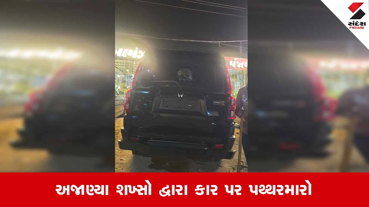 Ambaji-હડાદ માર્ગ પર દર્શન કરી પરત ફરતા પોલીસકર્મીની કાર પર પથ્થરમારો, માસૂમ પુત્ર ગંભીર રીતે ઈજાગ્રસ્ત