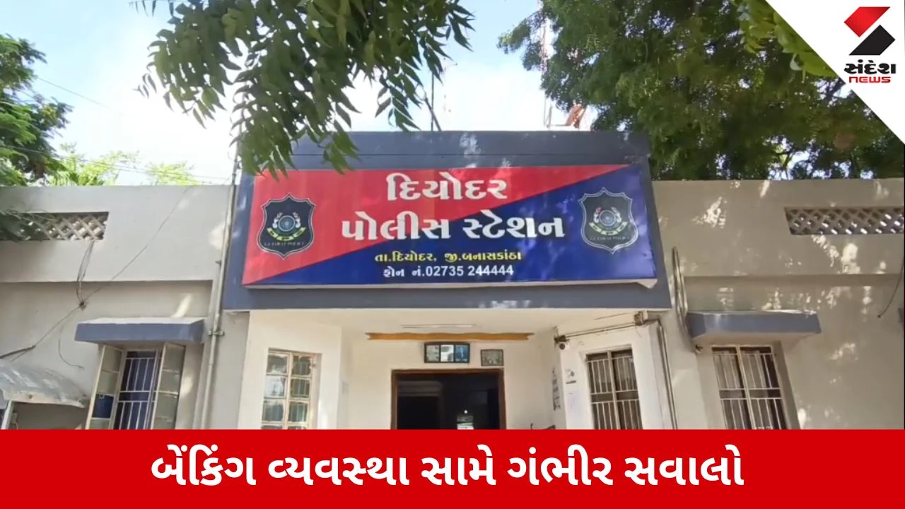 Vav Tharad : 29 મિનિટમાં ખેડૂતનું ખાતું ખાલી, 9 લાખથી વધુની મહેનતની કમાણી ગાયબ, ચોંકાવનારો કિસ્સો