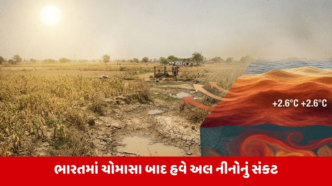 ભારત માટે આવી રહ્યુ છે મોટું સંકટ? અલ નીનોને લઇને WMOએ જાહેર કરી ચેતવણી
