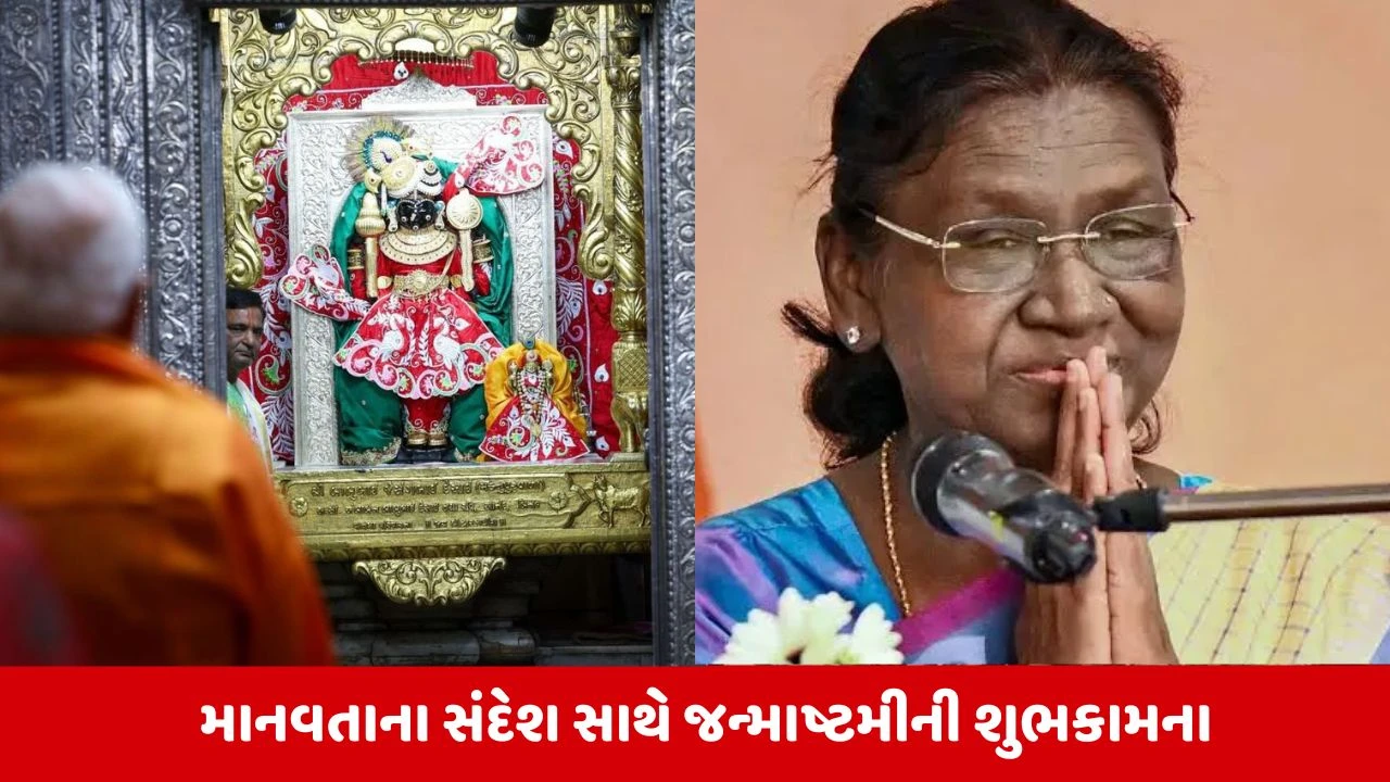 જન્માષ્ટમી ૨૦૨૬: PM મોદી અને રાષ્ટ્રપતિ દ્રૌપદી મુર્મુએ પાઠવી દેશવાસીઓને શુભેચ્છાઓ