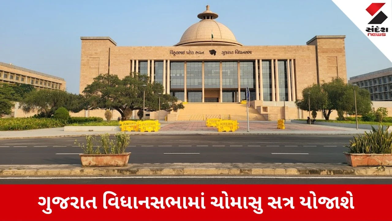 ગુજરાત ચોમાસુ સત્રમાં સરકાર 8 મહત્વપૂર્ણ બીલ રજૂ કરશે