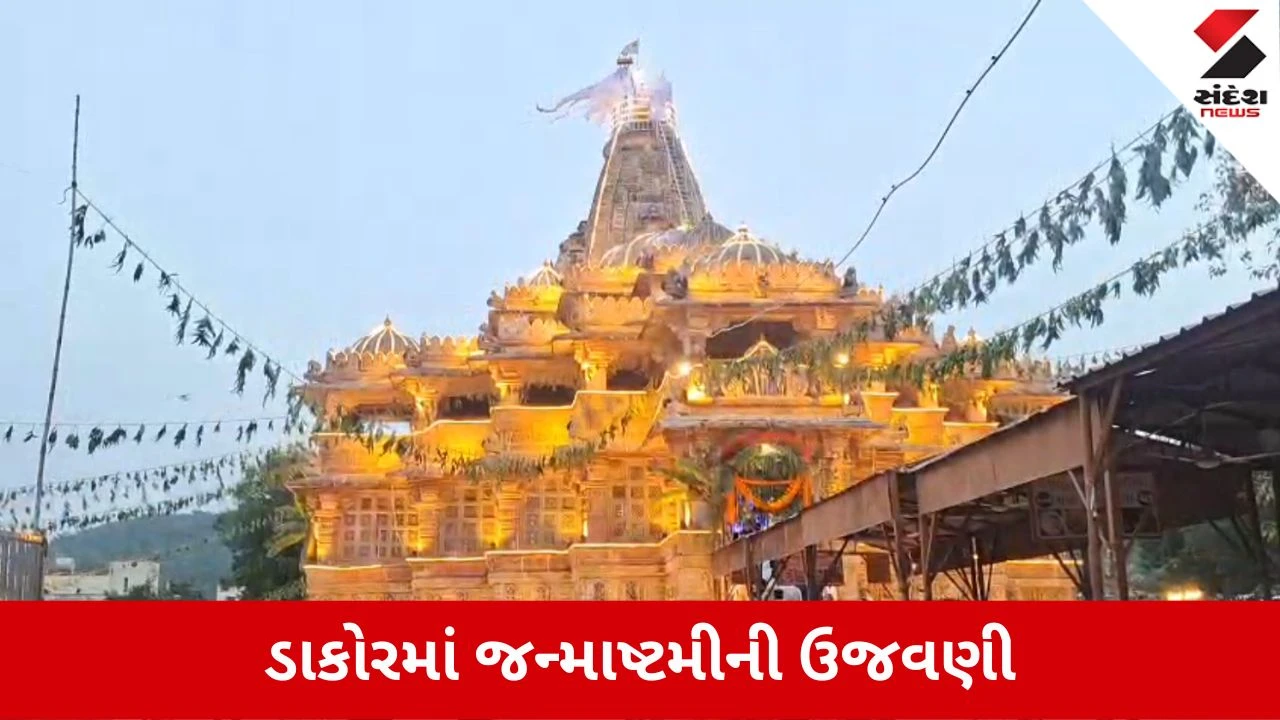 શામળાજી મંદિરમાં જન્માષ્ટમી 2026 ની ભવ્ય ઉજવણી