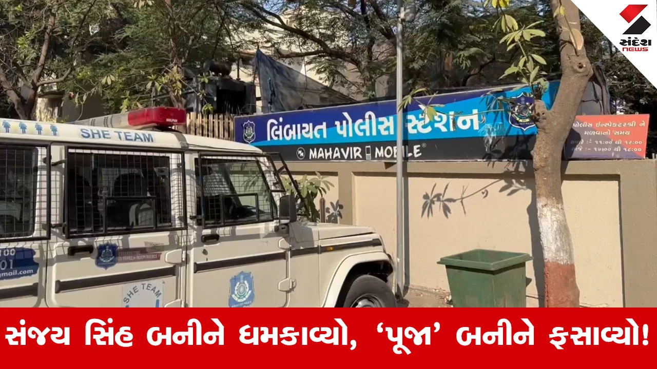 સુરતમાં ડાન્સ ટીચરને DCP બની ધમકાવી લાખો પડાવ્યા