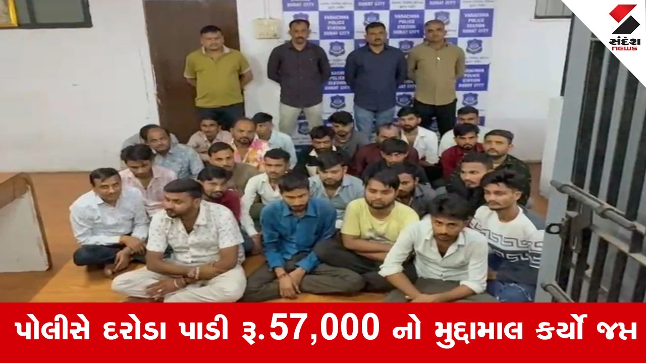 Suratમાં જન્માષ્ટમીએ જુગારધામો પર દરોડા! વરાછામાંથી પોલીસે 4 સ્થળોએ દરોડા પાડી 30 જુગારીઓને દબોચ્યા