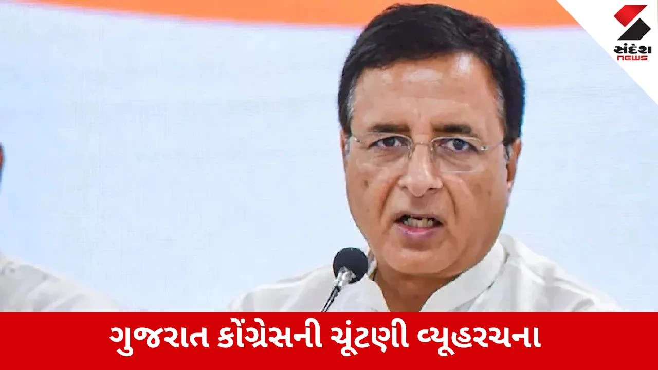 Ahmedabad: ગુજરાત કોંગ્રેસમાં ચૂંટણી પહેલાં મોટો ફેરફાર: મુકુલ વાસનિકની જગ્યાએ રણદીપ સુરજેવાલા બન્યા નવા પ્રભારી