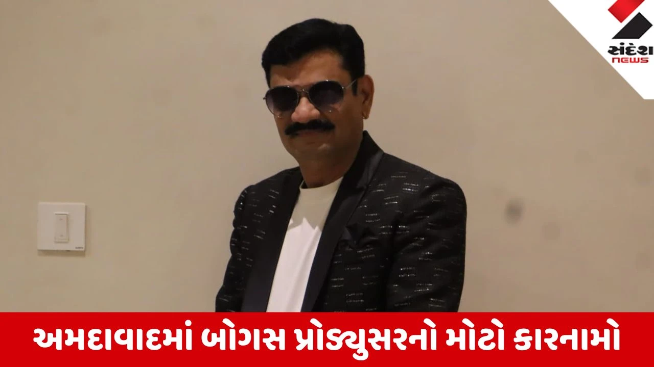 Ahmedabad: બોગસ પ્રોડ્યુસરનો મોટો કારનામો, સેલેબ્રિટીઓ સાથે રીલ્સ બનાવી ઔડાના મકાનોના નામે 24.50 લાખની ઠગાઈ