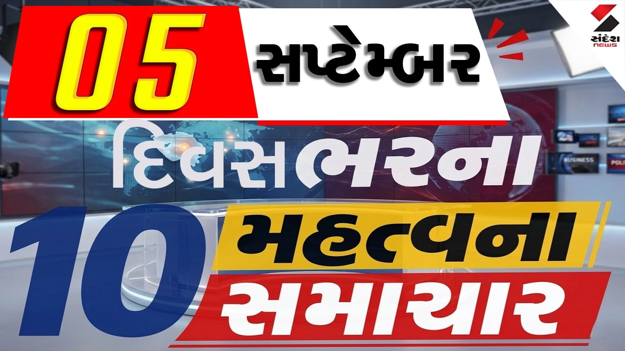 5 સપ્ટેમ્બરના દિવસભરના 10 મહત્વના સમાચાર, વાંચો એક ક્લિક પર