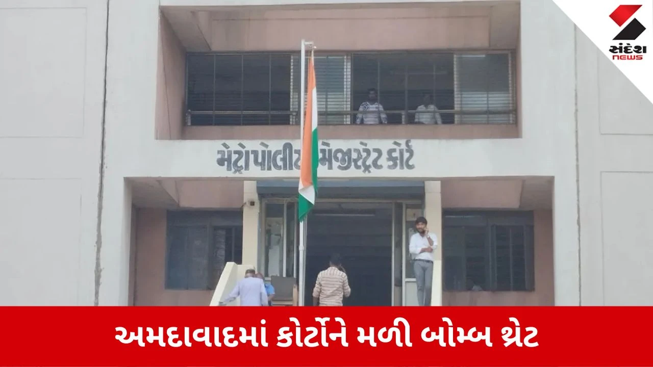 Ahmedabad News: ઘી કાંટા મેટ્રો કોર્ટને મળી બોમ્બની ધમકી