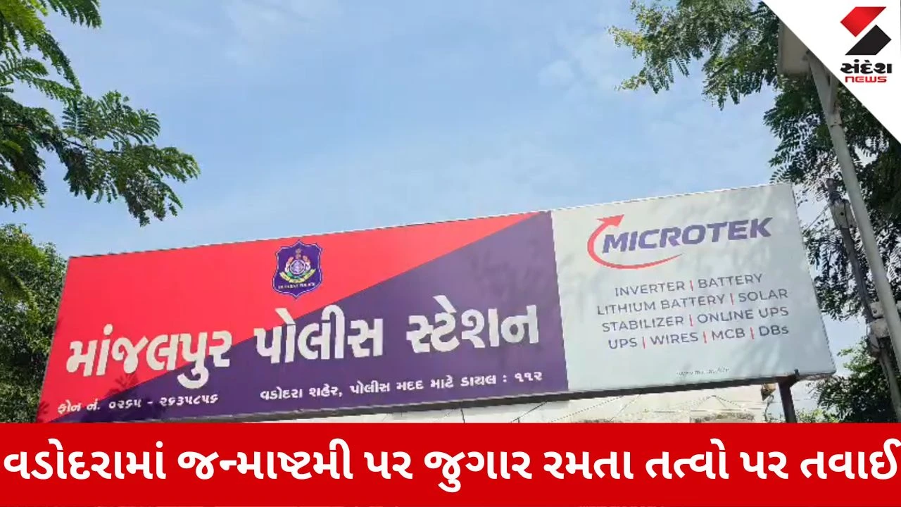 Vadodara News: જન્માષ્ટમી પર જુગારીઓ પર પોલીસની તવાઈ, 24 કલાકમાં 63થી વધુ ઝડપાયા