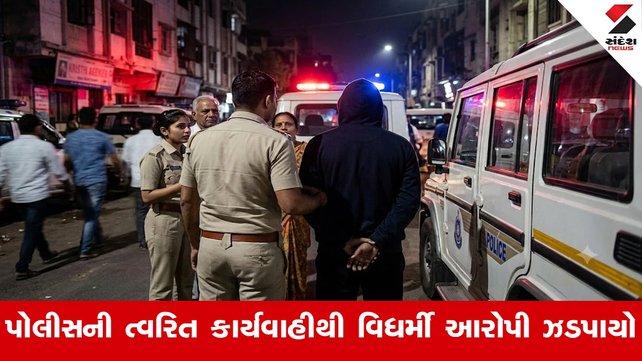 અમદાવામાં: 14 વર્ષીય સગીરા સાથે પ્રેમસબંધ બાંધી મુંબઈ લઈ જનાર યુવક POCSO હેઠળ ઝડપાયો