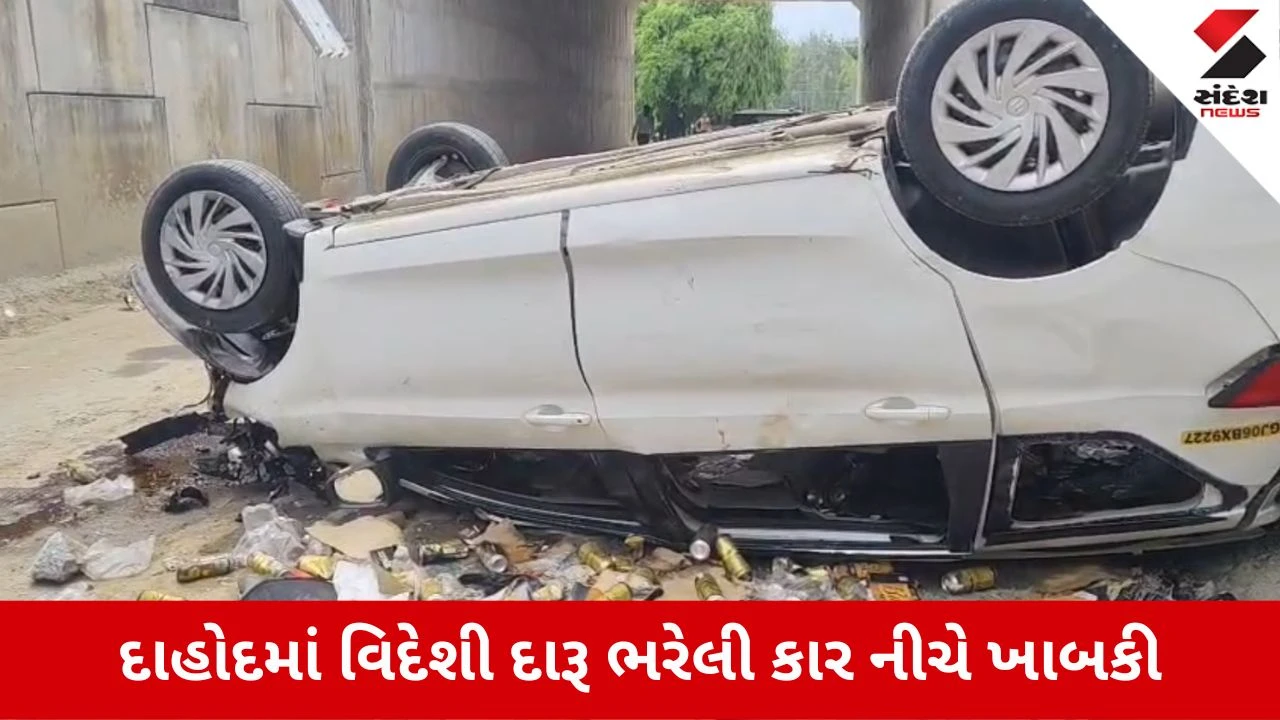 Dahod News: દેવગઢ બારીઆમાં દારૂ ભરેલી કારનો અકસ્માત, રોડ પર વેરાઈ બોટલો