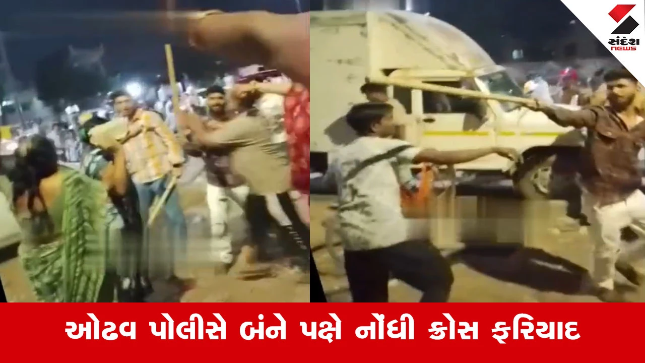 અમદાવાદના ઓઢવમાં જન્માષ્ટમી ફાળા મુદ્દે જૂથ અથડામણ