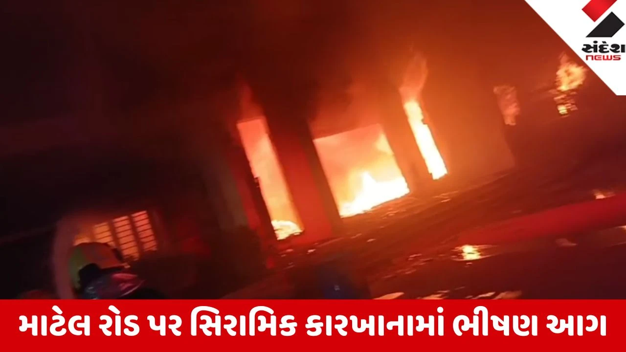 Morbi: વાંકાનેરના માટેલ રોડ પર રોલ સ્ટાર સિરામિકમાં ભીષણ આગ; 5 ફાયર ફાઇટર સ્થળ પર