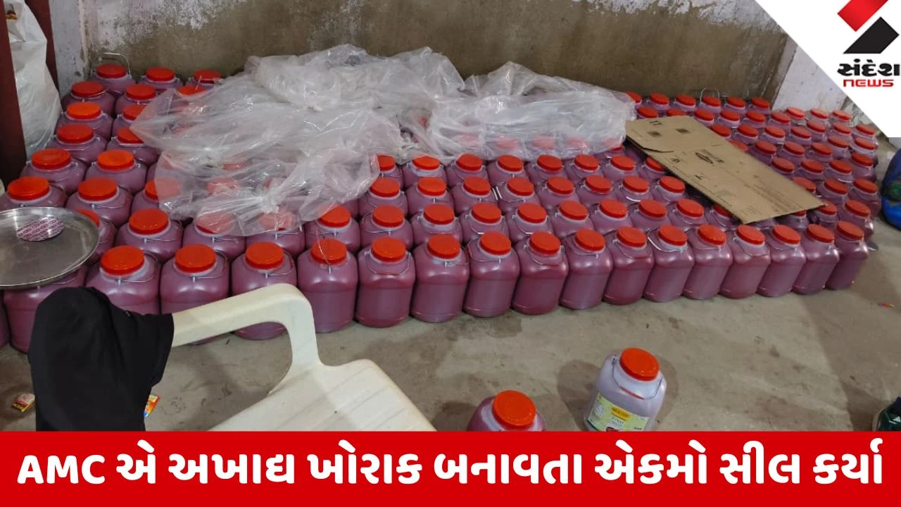 Ahmedabad: AMC એ અખાદ્ય ખોરાક બનાવતા 3 એકમો સીલ કર્યા, 2666 કિલો જથ્થો સીઝ