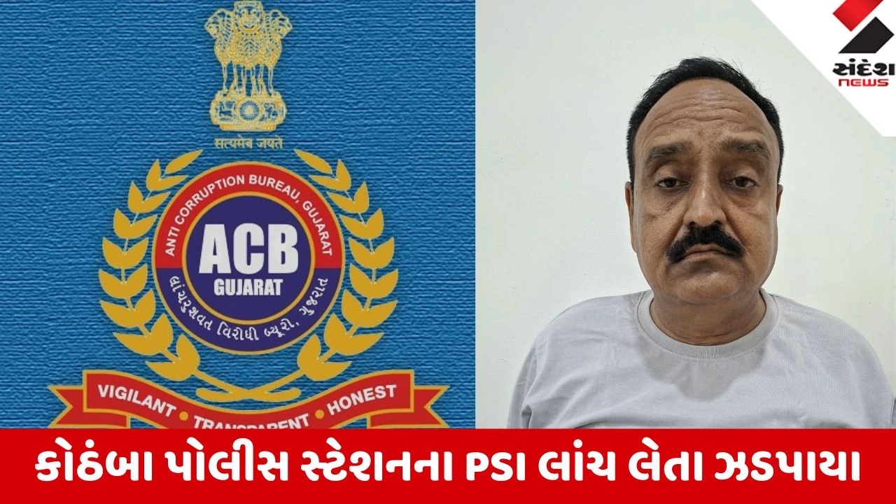 Dahod: અકસ્માતના કેસમાં જામીન માટે 1 લાખની લાંચ લેતા કોઠંબાના PSI ચાવડાને ACBએ ઝડપી લીધા