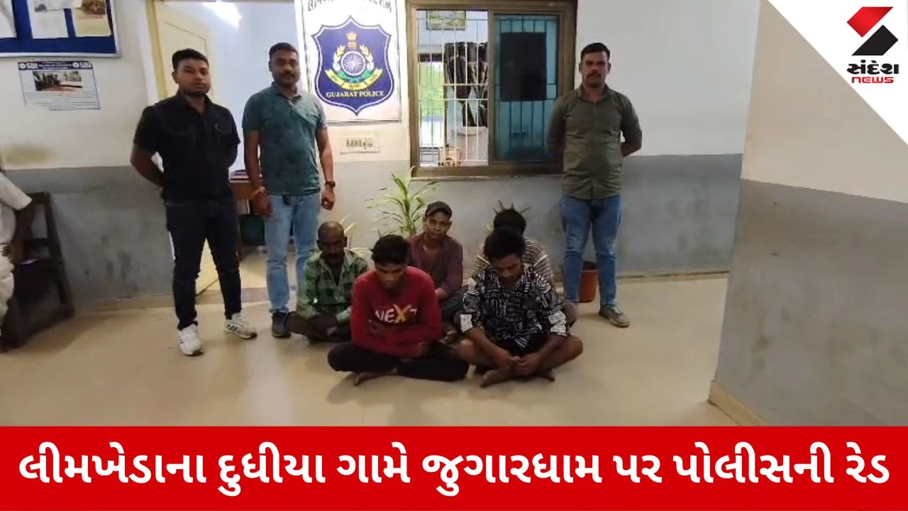 દાહોદના લીમખેડામાં જુગારધામ પર પોલીસનો સપાટો