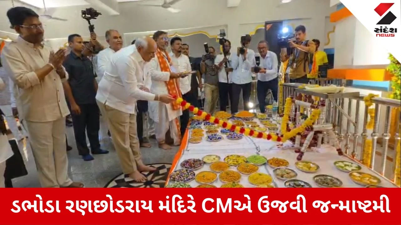 મુખ્યમંત્રીએ ડભોડાના રણછોડરાય મંદિરે ઉજવી જન્માષ્ટમી