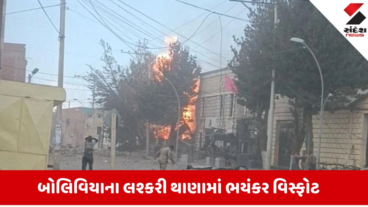 બોલિવિયાના લશ્કરી થાણામાં ભયાવહ બ્લાસ્ટ
