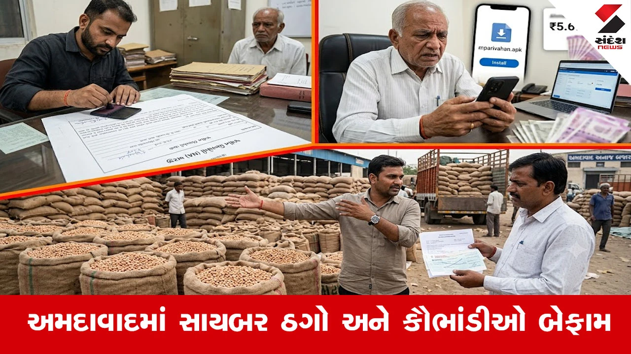 અમદાવાદમાં APK ફ્રોડ અને વેપારના નામે લાખોની ઠગાઈથી ચકચાર