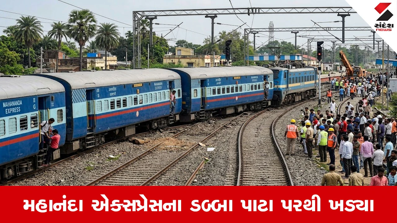 મહાનંદા એક્સપ્રેસ આરા સ્ટેશન પાસે પાટા પરથી ઉતરી