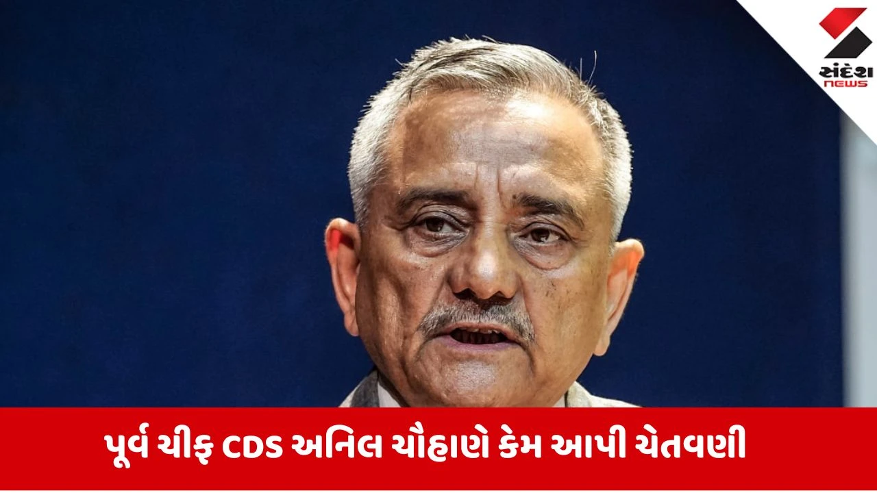 ભૂતપૂર્વ CDS અનિલ ચૌહાણ: "પાકિસ્તાન ભવિષ્ય માટે ખતરો, 'ઓપરેશન સિંદૂર' અધૂરું"