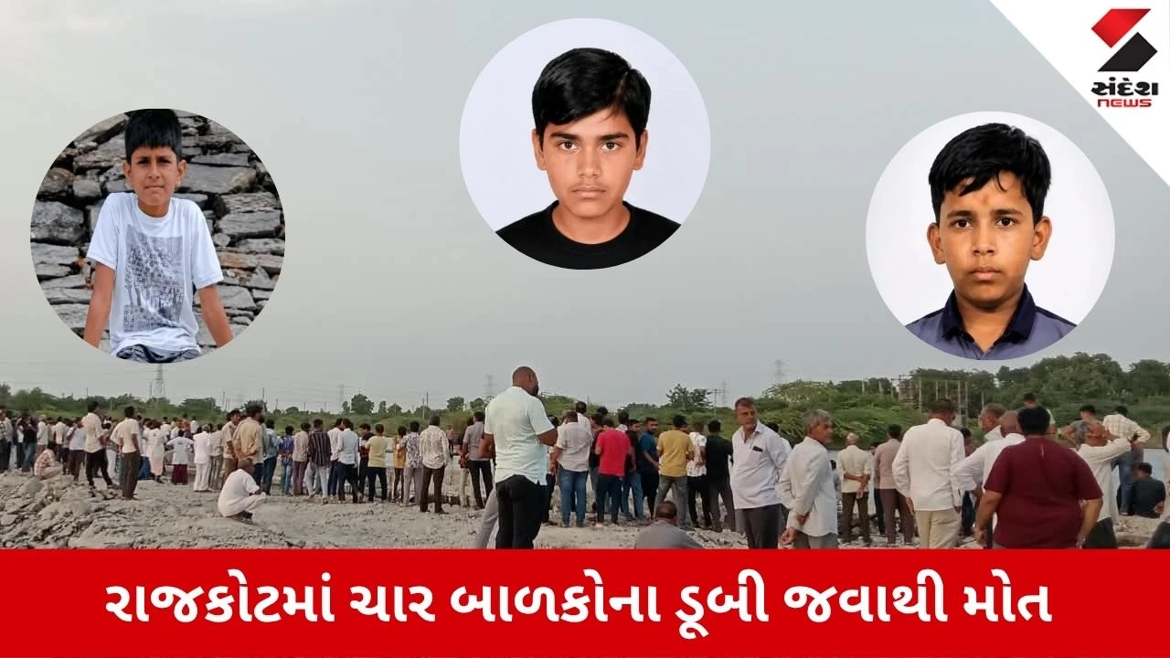 જન્માષ્ટમીના આનંદમાં માતમ, દહિસર ચેકડેમમાં ડૂબી ચાર બાળકોના કરુણ મોત