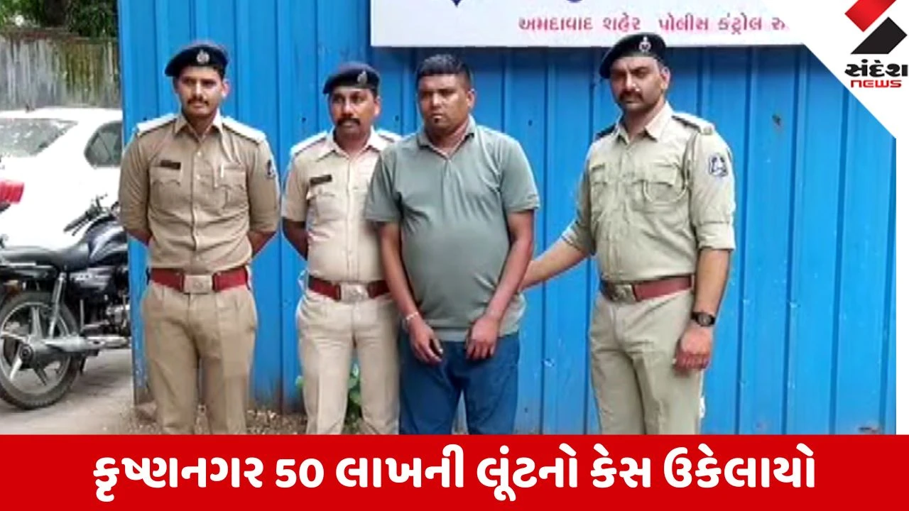 Ahmedabad: કૃષ્ણનગર 50 લાખની લૂંટનો મુખ્ય આરોપી અજૂબા પકડાયો; 47 ગુનાનો ભોપાળો બહાર આવ્યો