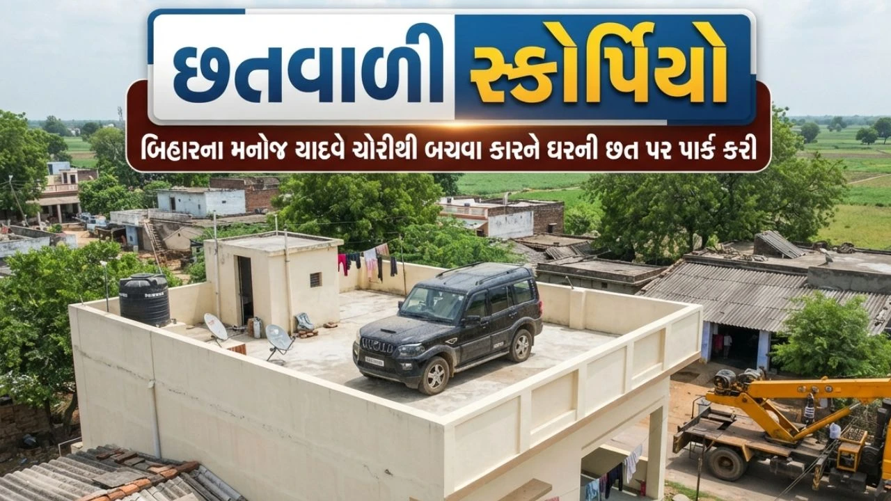 બિહારમાં ચોરીથી બચાવવા યુવકે સ્કોર્પિયો કાર પહોંચાડી ઘરની છત પર
