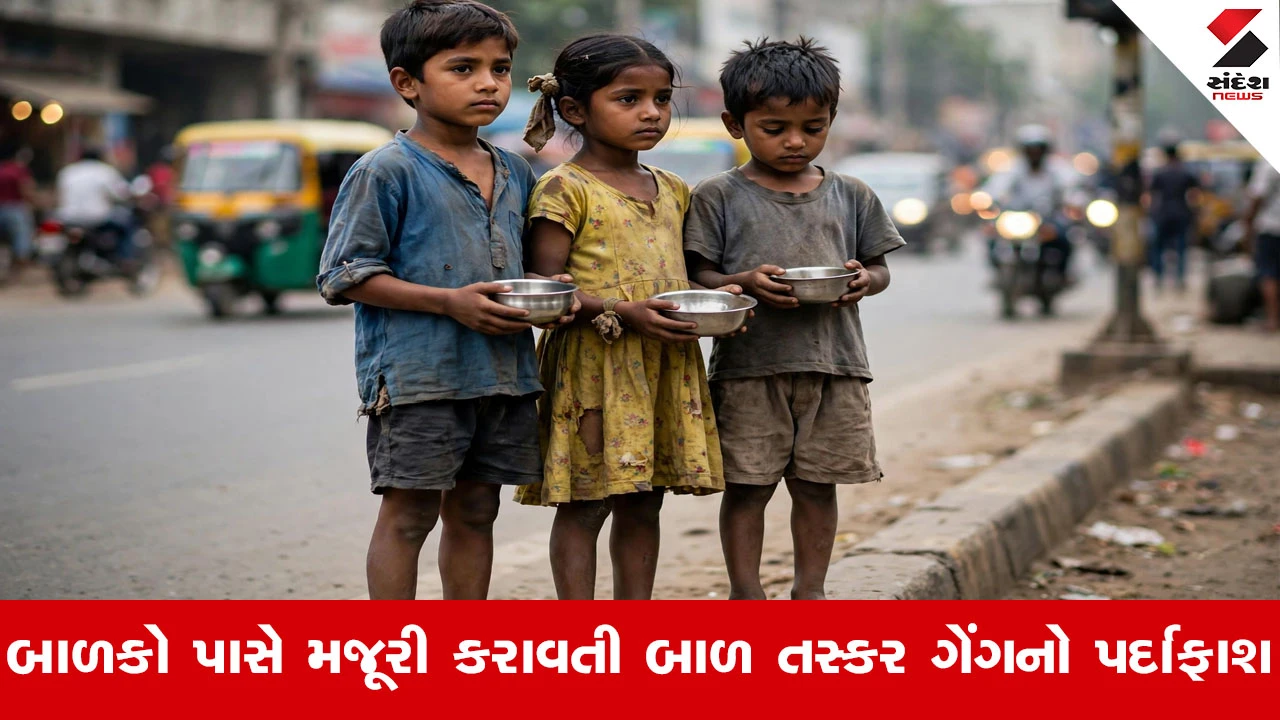 Ahmedabadમાં હ્યુમન ટ્રાફિકિંગ નેટવર્કનો પર્દાફાશ! 3 બાળકો રેસ્ક્યૂ, સગીરો પાસે મજૂરી કરાવતા 2 નરાધમો જેલભેગા