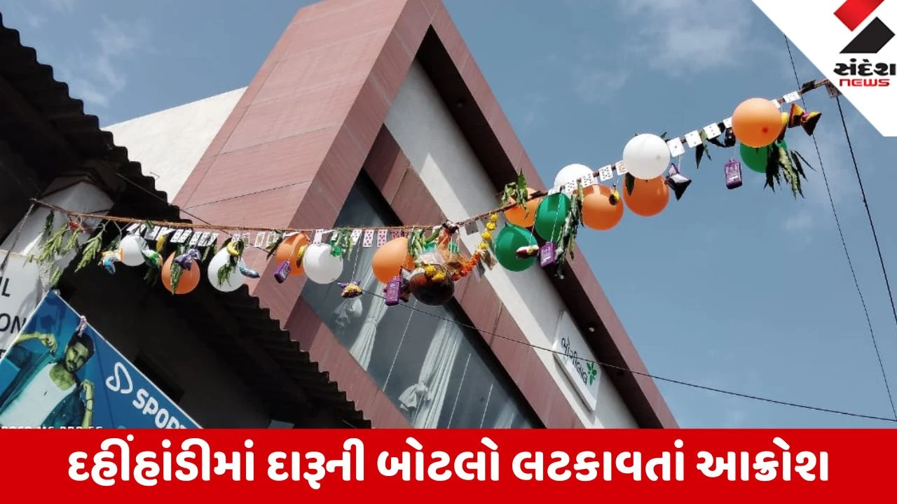 Navsari: ઉનાઈમાં દહીંહાંડી ઉત્સવમાં મટકી સાથે દારૂની બોટલો લટકાવતાં વિવાદ, 3 ઈસમોની ધરપકડ