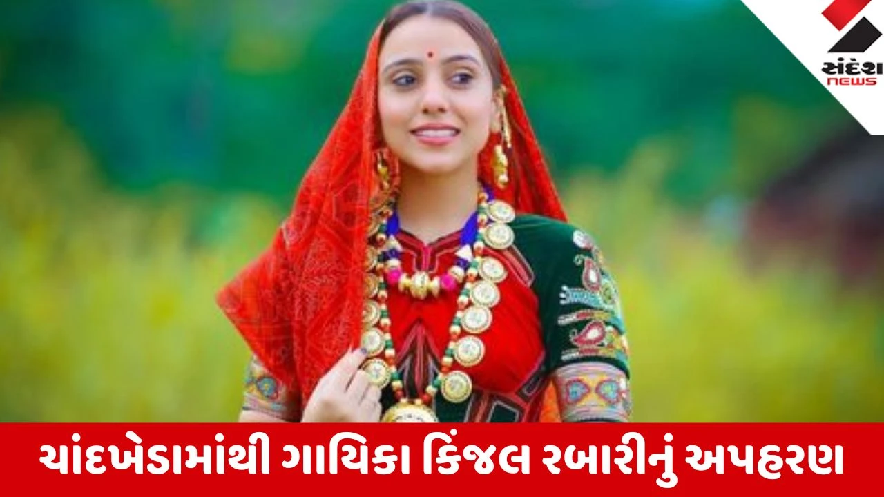 Ahmedabad: ચાંદખેડા CBD મોલ પાસેથી લોકગાયિકા કિંજલ રબારીના અપહરણના મેસેજથી દોડધામ