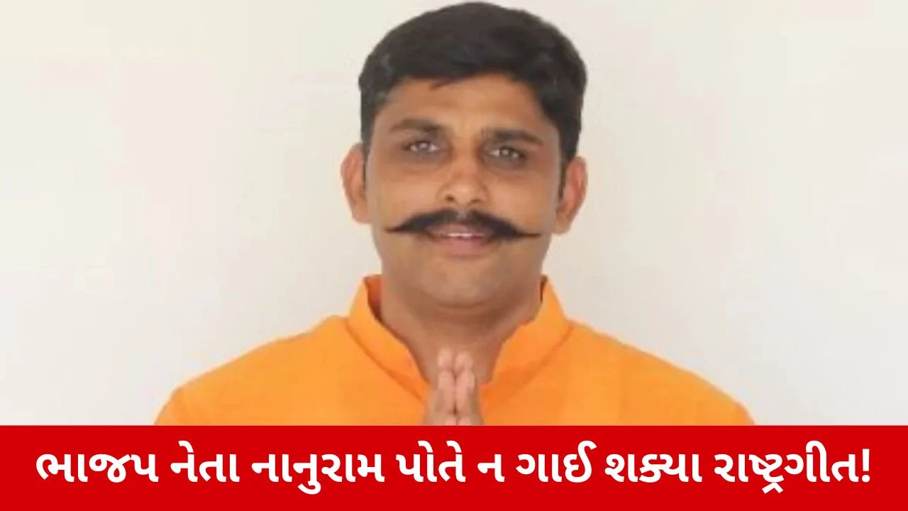 વંદે માતરમ ગીત પર રાજનીતિ કરનાર BJP નેતા નાનુરામની પોલ ખુલ્લી પડી!