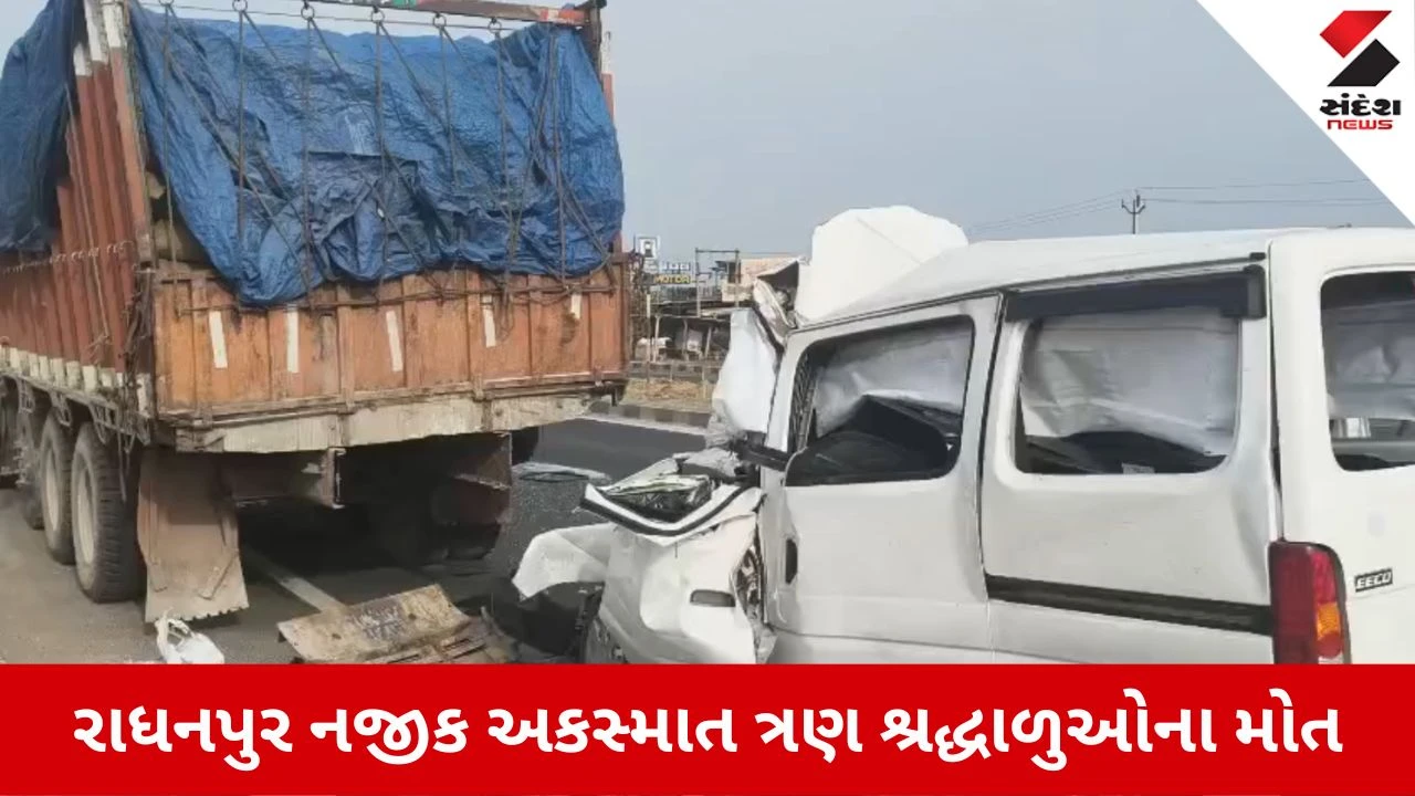 રાધનપુર નજીક કાળજું કંપાવનારો અકસ્માત